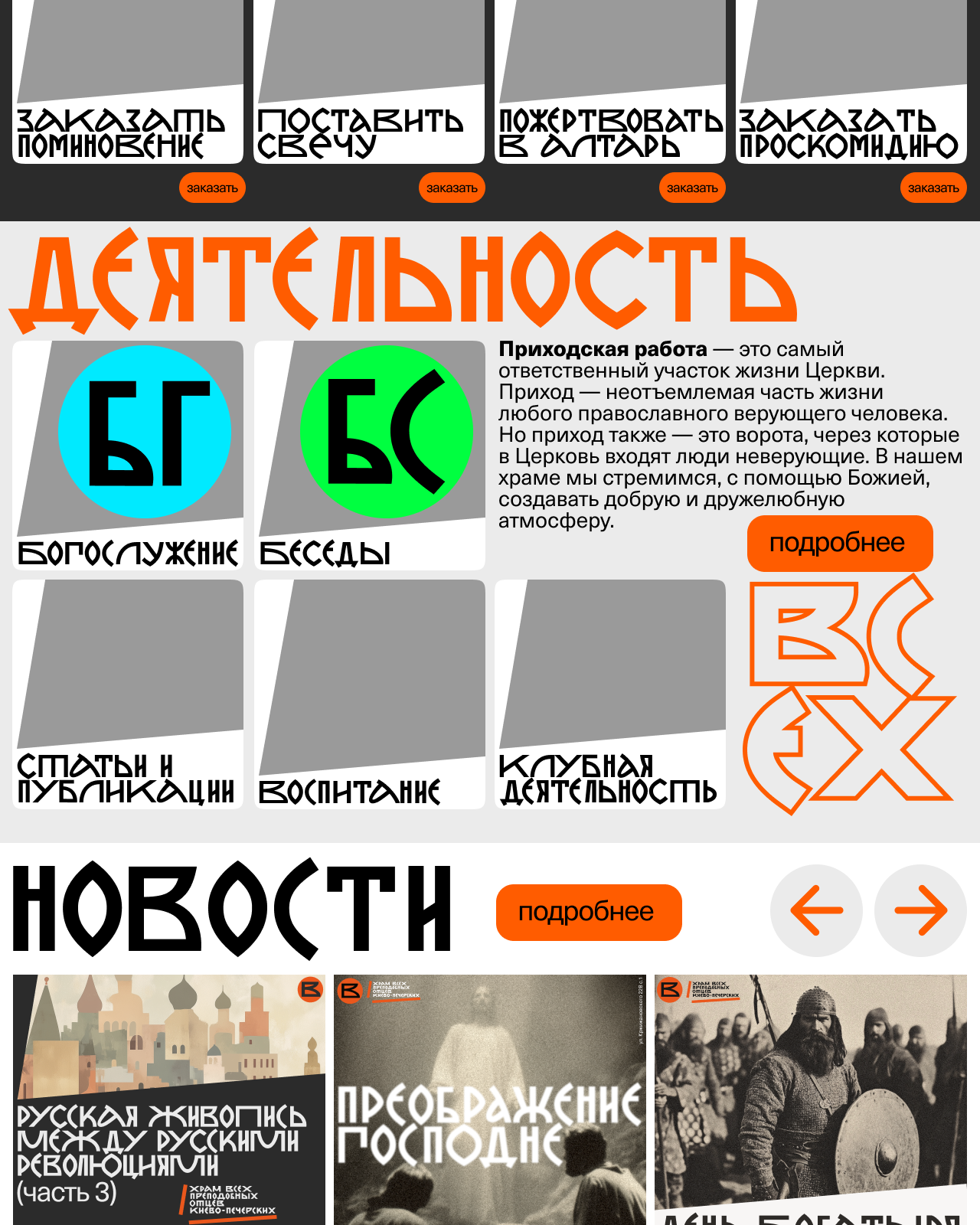 Фрагмент графического прототипа приходской деятельности